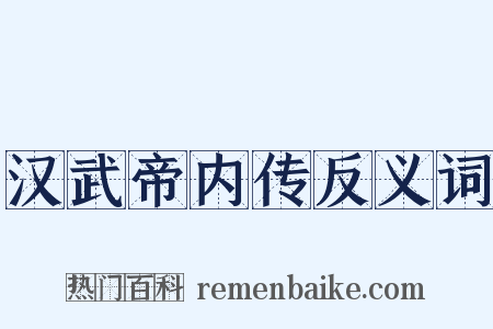 汉武帝内传反义词是什么意思的图片